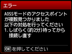エラー画面:AOSSモードのアクセスポイントが複数見つかりました