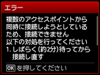 エラー画面:複数のアクセスポイントから同時に接続しようとしているため、接続できません
