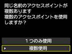 アクセスポイント選択画面:複数使用を選択