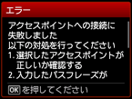 エラー画面:アクセスポイントへの接続に失敗しました