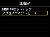 無線LAN画面：アクセスポイントモードを選択