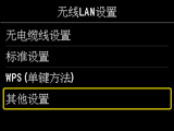 “无线LAN设置”屏幕：选择“其他设置”