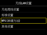 “无线LAN设置”屏幕：选择“WPS(单键方法)”