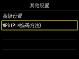 “其他设置”屏幕：选择“WPS(PIN编码方法)”