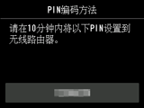 “PIN编码方法”屏幕：请在10分钟内将以下PIN设置到无线路由器。