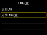 “LAN设置”屏幕：选择“无线LAN设置”