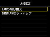 LAN設定画面