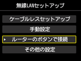 無線LANセットアップ画面：ルーターのボタンで接続を選択