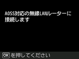 AOSS画面：AOSS対応の無線LANルーターに接続