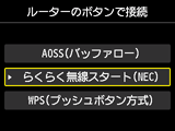 ルーターのボタンで接続画面：らくらく無線スタート(NEC)を選択