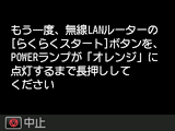 らくらく無線スタート画面：無線LANルーターのらくらくスタートボタンをPOWERランプがオレンジに点灯するまで長押し