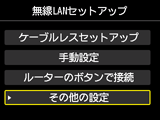 無線LANセットアップ画面：その他の設定を選択