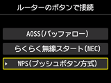 ルーターのボタンで接続画面：WPS(プッシュボタン方式)を選択