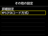 その他の設定画面：WPS(PINコード方式)を選択