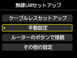 無線LANセットアップ画面：手動設定を選択