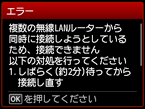 エラー画面：複数の無線LANルーターから同時に接続しようとしているため、接続できません