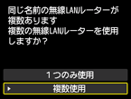 無線LANルーター選択画面：複数使用を選択