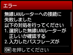 エラー画面：無線LANルーターへの接続に失敗しました