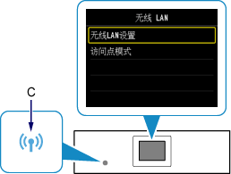 “无线 LAN”屏幕：选择“无线LAN设置”