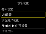“设备设置”屏幕:选择“LAN设置”