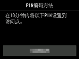 &ldquo;PIN编码方法&rdquo;屏幕：请在10分钟内将以下PIN设置到访问点。
