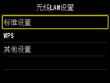 “无线LAN设置”屏幕：选择“标准设置”