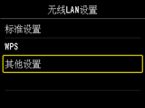 “无线LAN设置”屏幕：选择“其他设置”