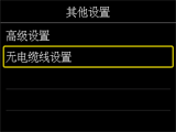 “其他设置”屏幕：选择“无电缆线设置”