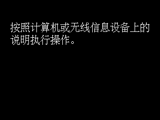 无电缆线设置屏幕：按照计算机或无线信息设备上的说明执行操作