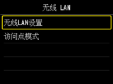 “无线 LAN”屏幕：选择“无线LAN设置”