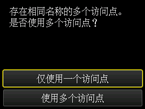 访问点选择屏幕：选择“仅使用一个访问点”