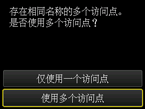 访问点选择屏幕：选择“使用多个访问点”