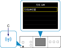 “无线 LAN”屏幕：选择“无线LAN设置”