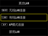 “更改LAN”屏幕：选择“有线LAN连接”