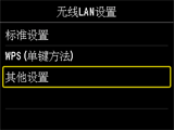 “无线LAN设置”屏幕：选择“其他设置”