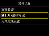 “其他设置”屏幕：选择“WPS(PIN编码方法)”