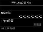 无线LAN设置列表屏幕