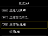 “更改LAN”屏幕：选择“启用有线LAN”