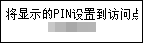 “PIN编码方法”屏幕：请在10分钟内将以下PIN设置到访问点。