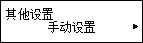 “其他设置”屏幕