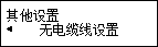 “其他设置”屏幕：选择“无电缆线设置”