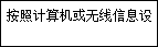 按照计算机或无线信息设备上的说明操作