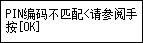 “错误”屏幕：PIN编码不匹配