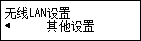 “无线LAN设置”屏幕：选择“其他设置”