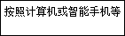 按照计算机或智能手机等上的说明操作