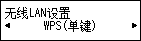 “无线LAN设置”屏幕：选择“WPS(单键)”