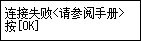 “错误”屏幕：连接失败。