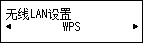 “无线LAN设置”屏幕:选择“WPS”