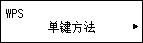 “WPS”屏幕:选择“单键方法”