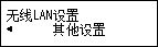 &ldquo;无线LAN设置&rdquo;屏幕：选择&ldquo;其他设置&rdquo;